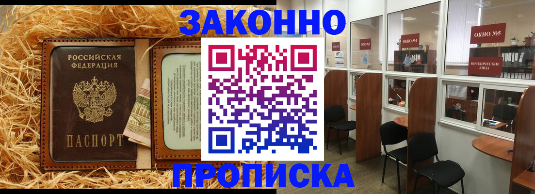 купить прописку в Северске